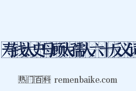 寿钱太史母顾太孺人六十反义词是什么意思的图片